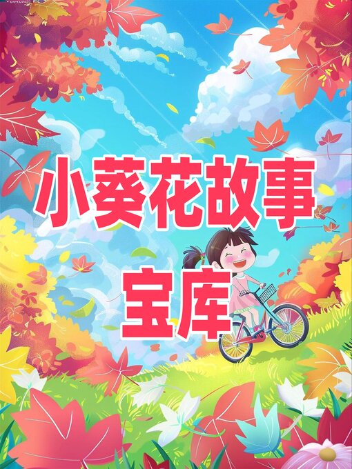 Title details for 小葵花故事宝库 by 《小葵花》杂志编辑部 - Available